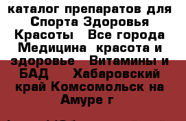 Now foods - каталог препаратов для Спорта,Здоровья,Красоты - Все города Медицина, красота и здоровье » Витамины и БАД   . Хабаровский край,Комсомольск-на-Амуре г.